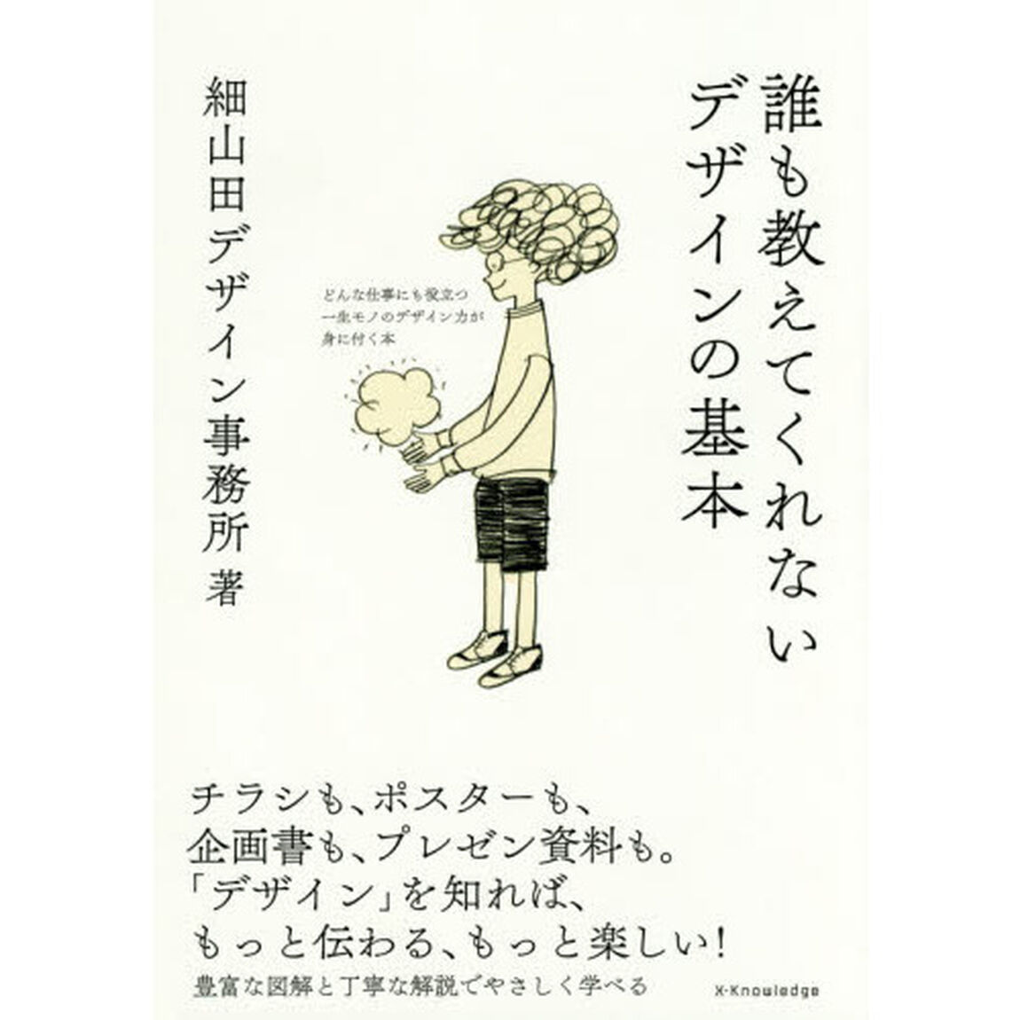 誰も教えてくれないデザインの基本