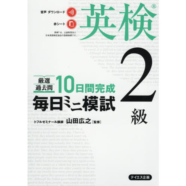 厳選過去問１０日間完成毎日ミニ模試英検２級