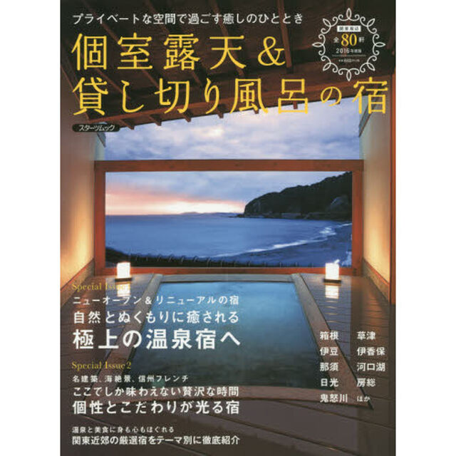 個室露天＆貸し切り風呂の宿　２０１６年度版「プライベートな空間で過ごす癒しのひととき」