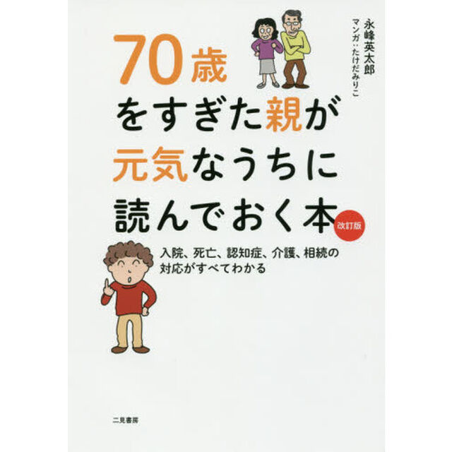 ７０歳をすぎた親が元気なうちに読んでおく本　入院、死亡、認知症、介護、相続の対応がすべてわかる「改訂版」