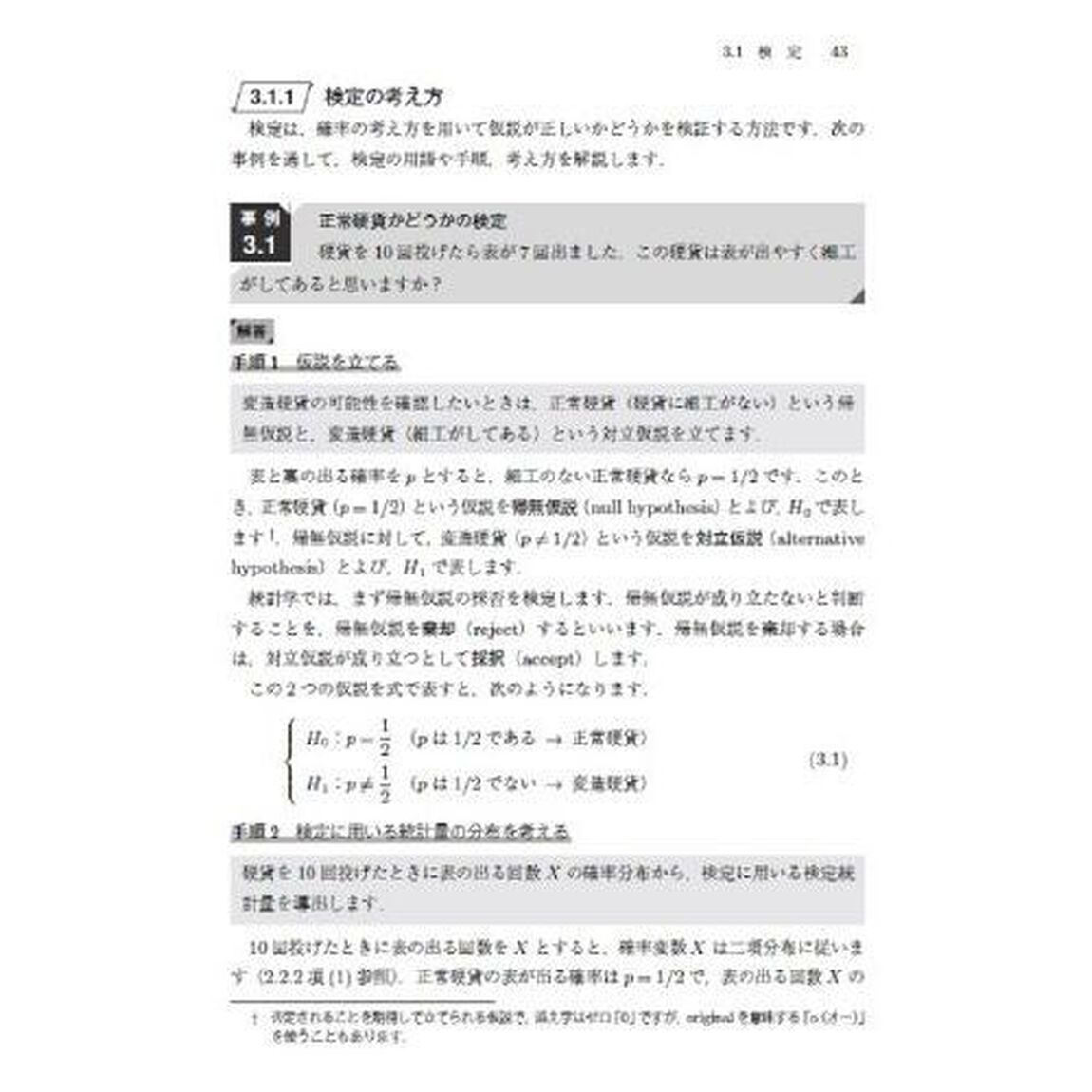 事例で学ぶ実務者のための統計解析