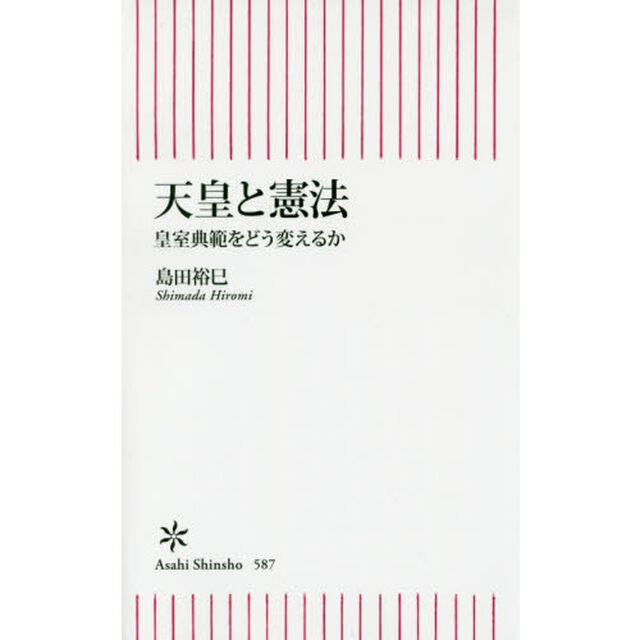 天皇と憲法　皇室典範をどう変えるか