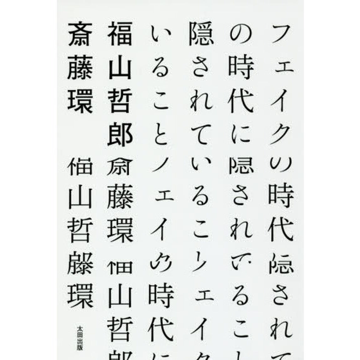 フェイクの時代に隠されていること