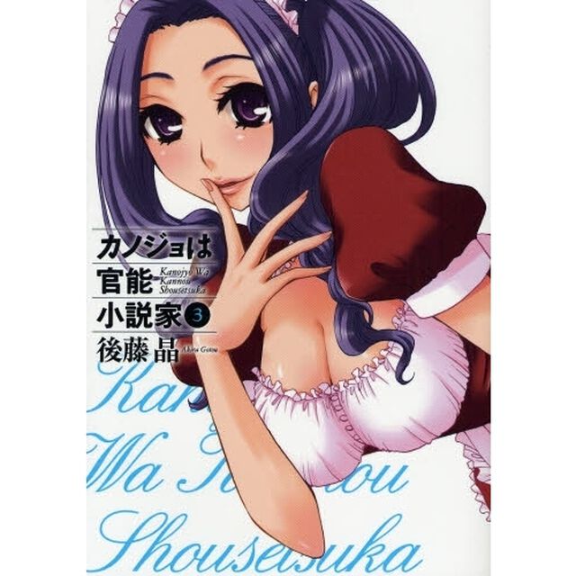 カノジョは官能小説家　３