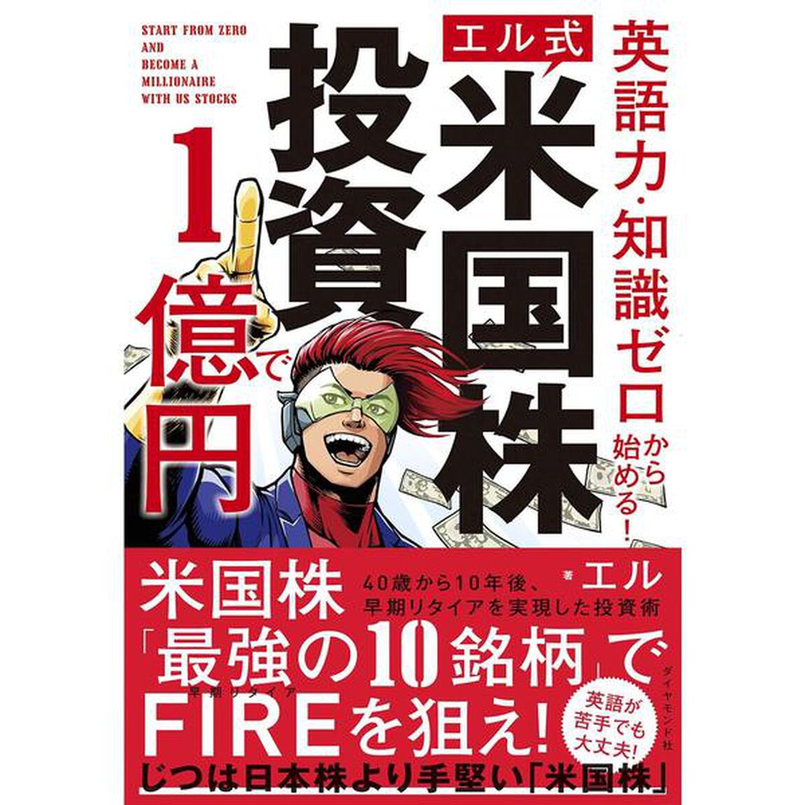 英語力・知識ゼロから始める! 【エル式】 米国株投資で1億円