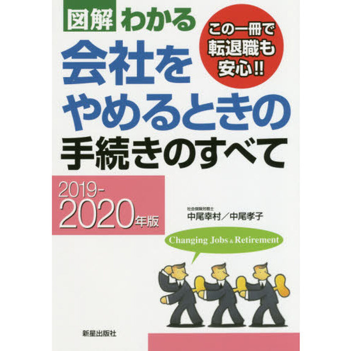 図解わかる会社をやめるときの手続きのすべて　２０１９－２０２０年版