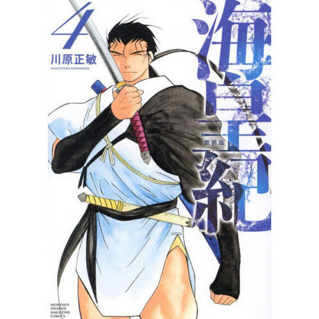 海皇紀　４「新装版」