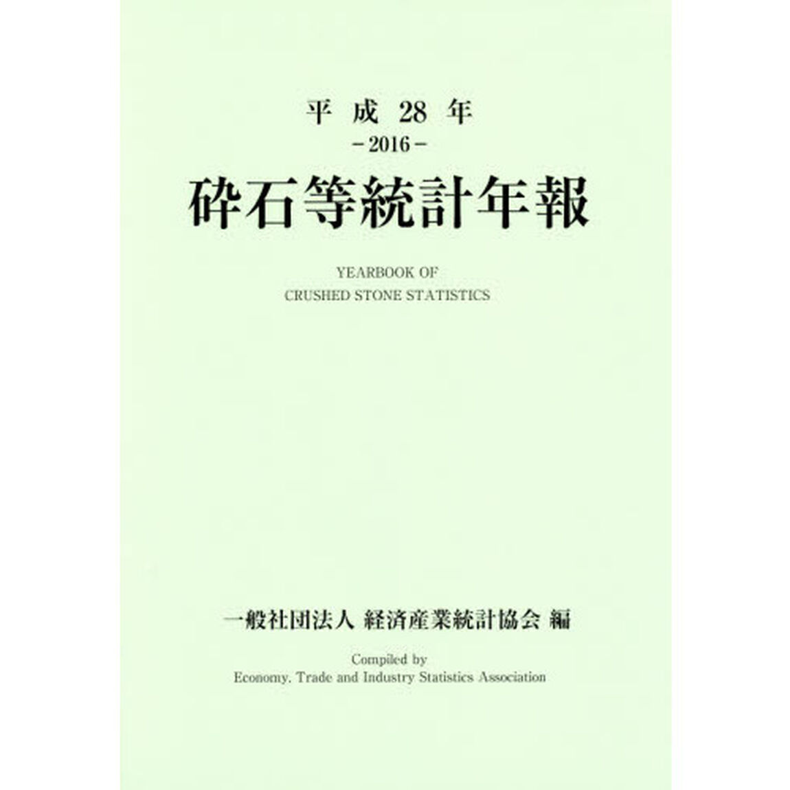 砕石等統計年報　平成２８年