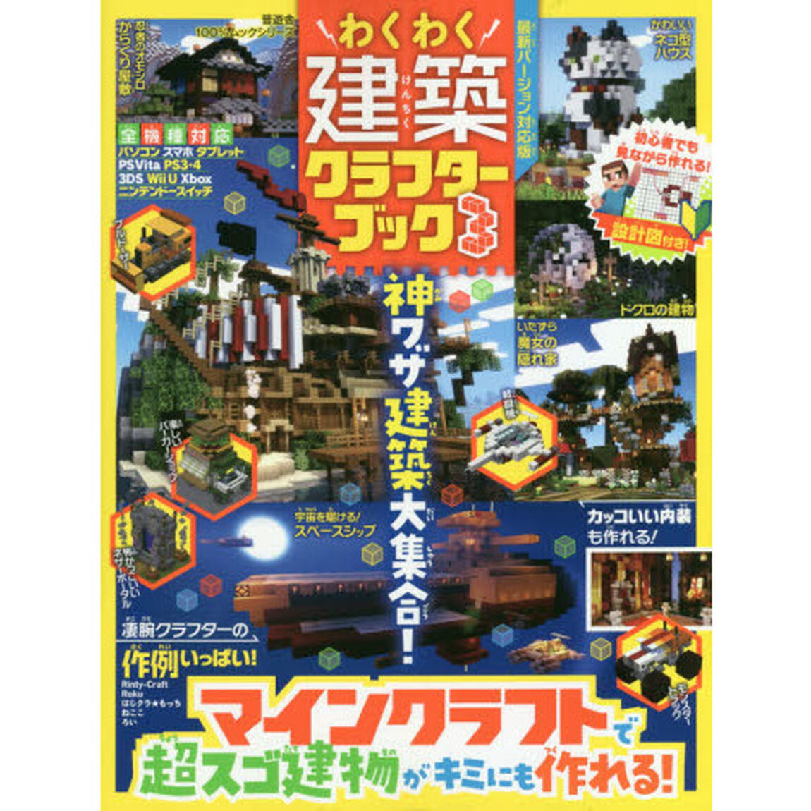 わくわく建築クラフターブック　３「マインクラフトで超スゴ建物がキミにも作れる！」
