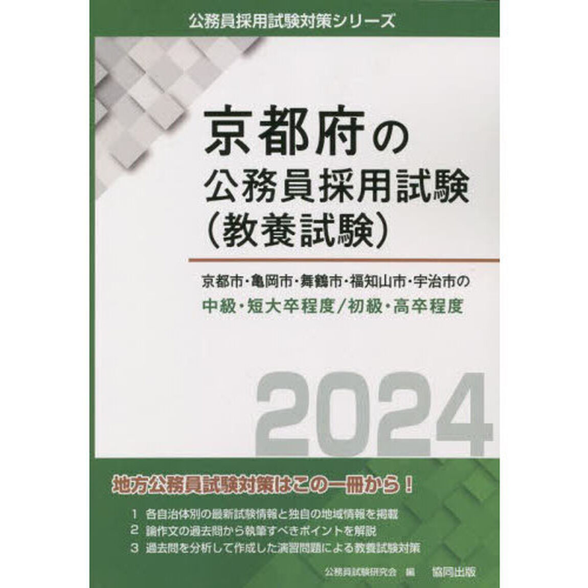 &rsquo;２４　京都市・亀岡市・舞鶴　中級／初級