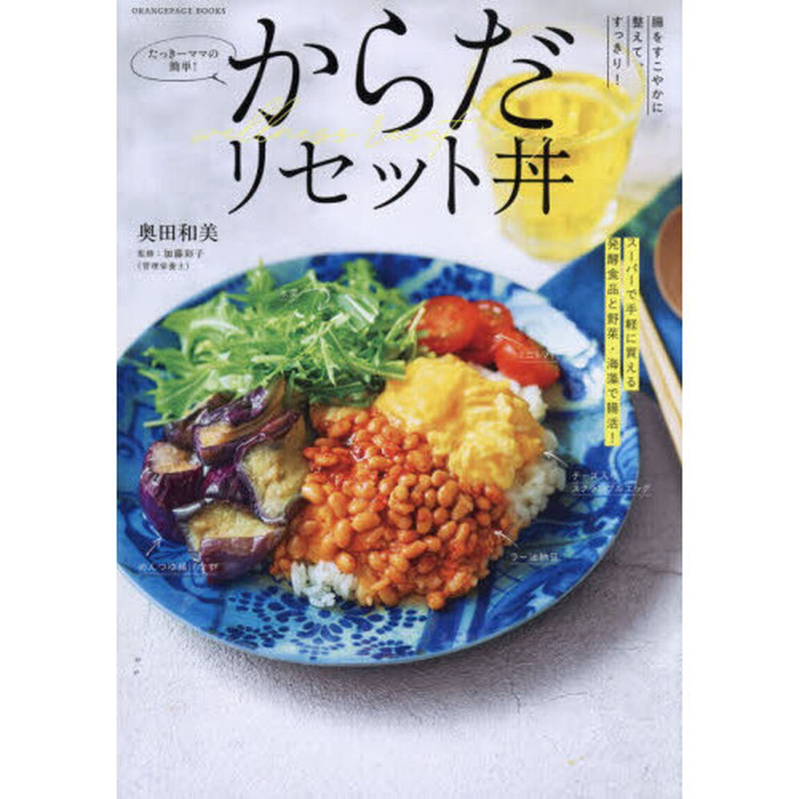 たっきーママの簡単！からだリセット丼　腸をすこやかに整えて、すっきり！