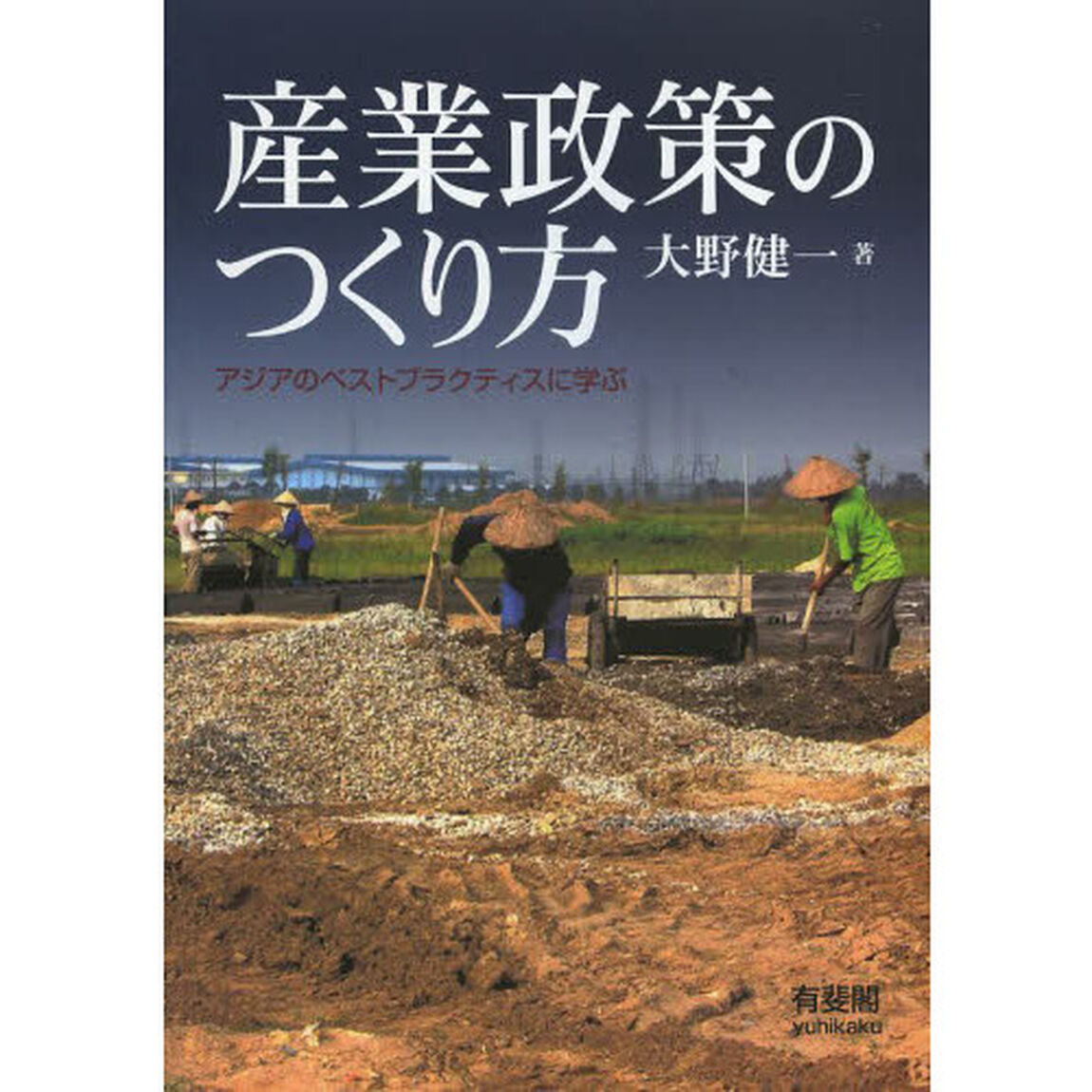産業政策のつくり方　アジアのベストプラクティスに学ぶ