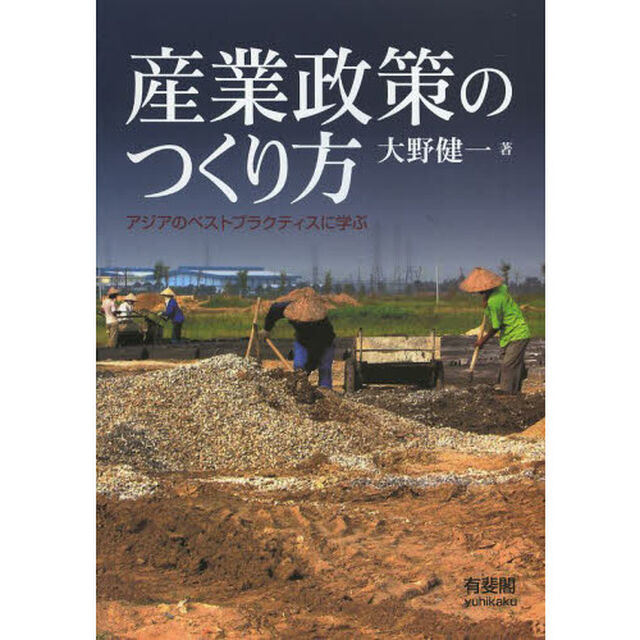 産業政策のつくり方　アジアのベストプラクティスに学ぶ