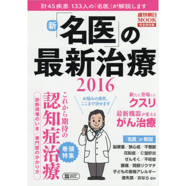 新「名医」の最新治療　完全保存版　２０１６「計４５疾患１３３人の「名医」が解説します」
