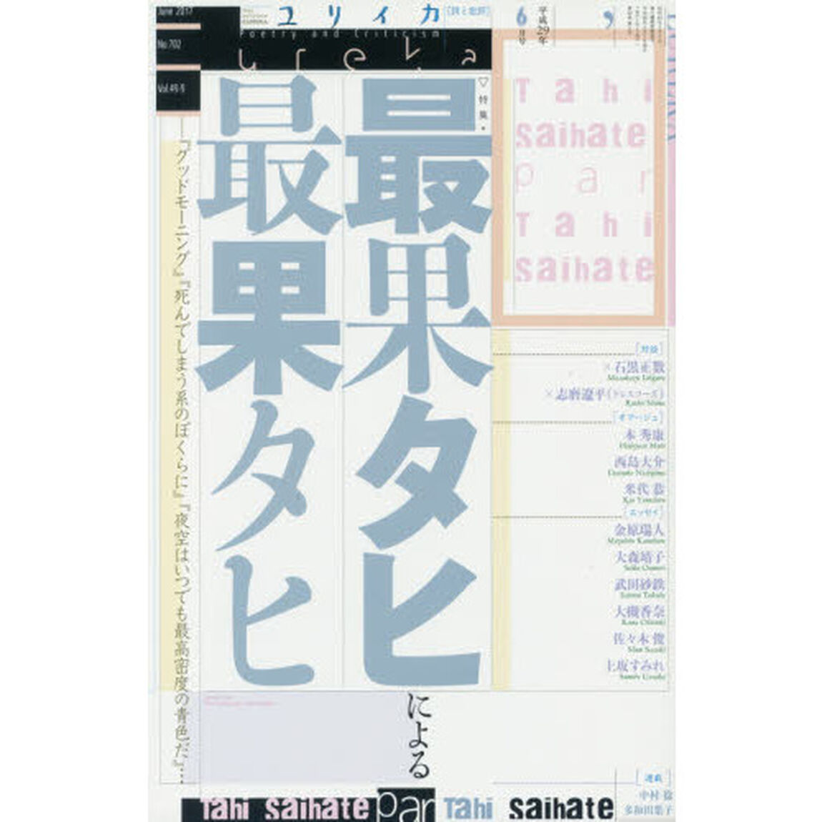 ユリイカ　詩と批評　第４９巻第９号「▽特集＊最果タヒによる最果タヒ　『グッドモーニング』『死んでしまう系のぼくらに』『夜空はいつでも最高密度の青色だ』&hellip;」