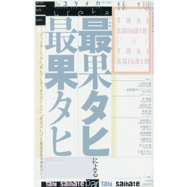 ユリイカ　詩と批評　第４９巻第９号「▽特集＊最果タヒによる最果タヒ　『グッドモーニング』『死んでしまう系のぼくらに』『夜空はいつでも最高密度の青色だ』&hellip;」