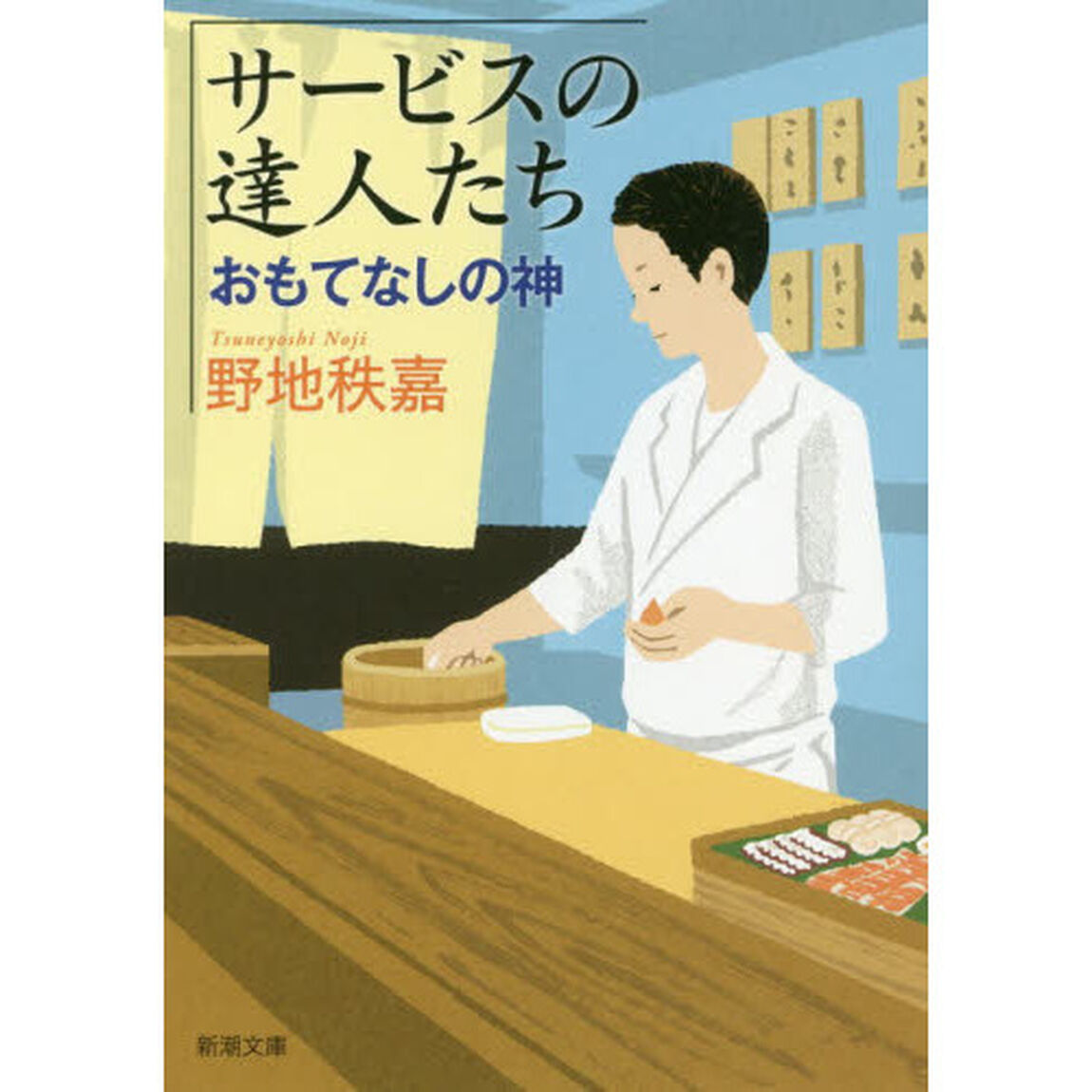 サービスの達人たち　おもてなしの神