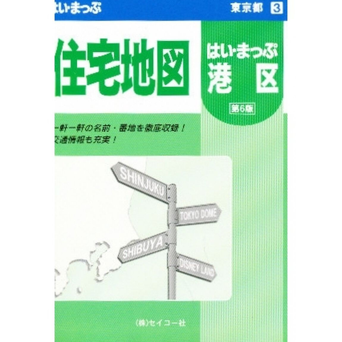 港区住宅地図　Ｓ　第６版