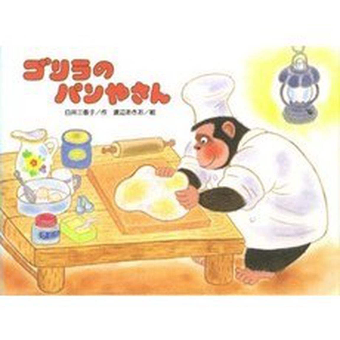 ゴリラのパンやさん