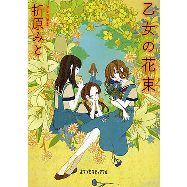 乙女の花束