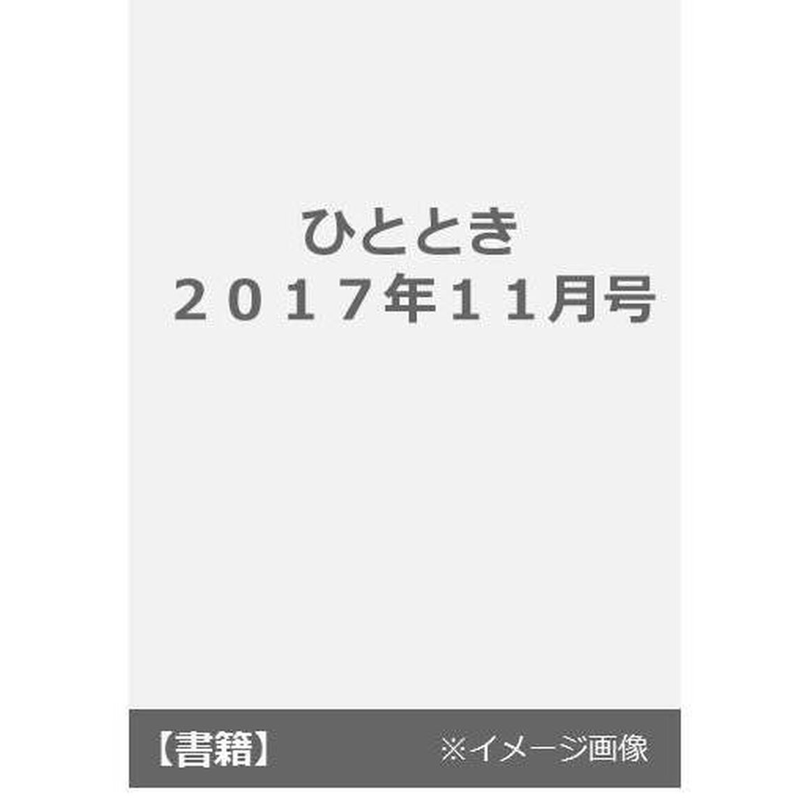 ひととき　２０１７年１１月号
