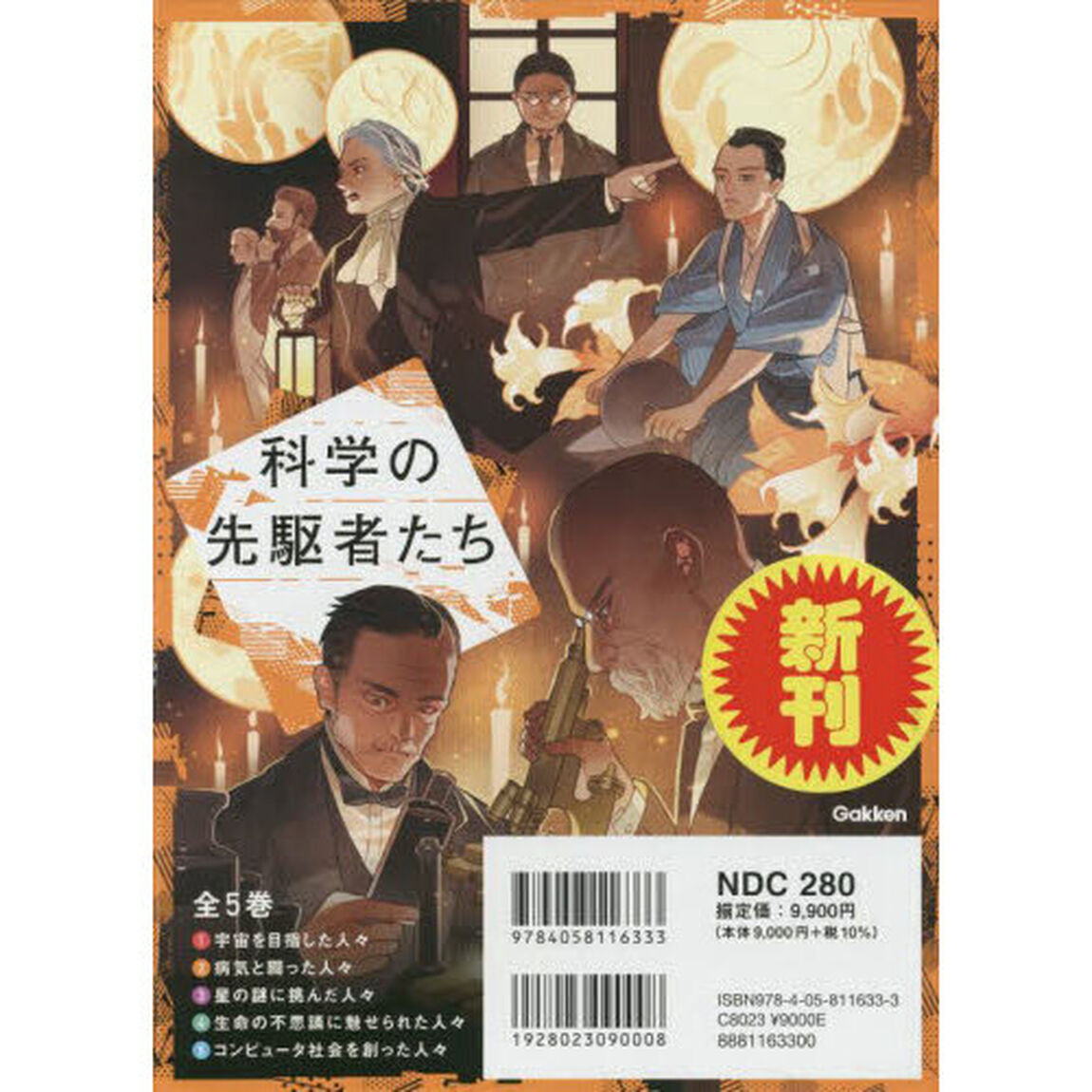 科学の先駆者たち　５巻セット
