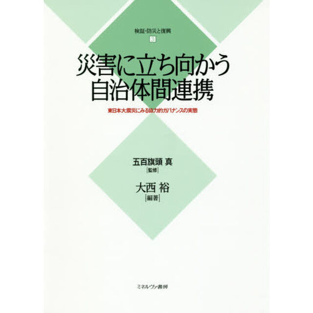 検証・防災と復興　３「災害に立ち向かう自治体間連携　東日本大震災にみる協力的ガバナンスの実態」