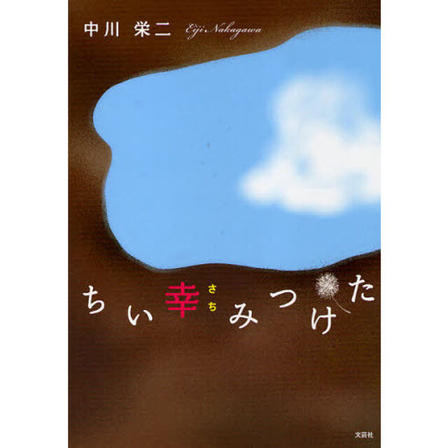 ちい幸みつけた