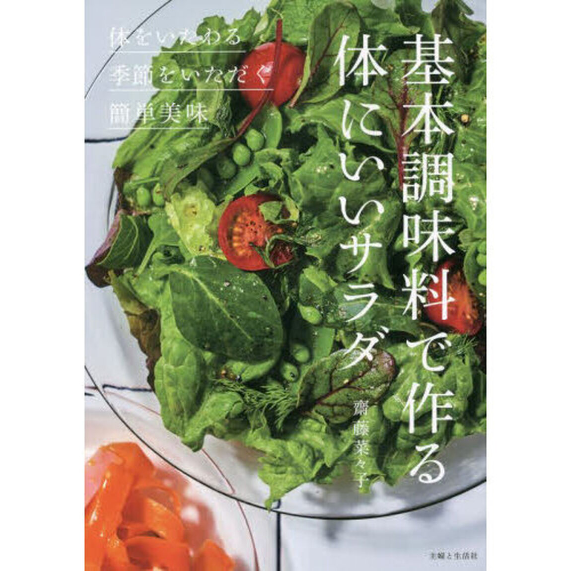 基本調味料で作る体にいいサラダ　◎体をいたわる◎季節をいただく◎簡単美味