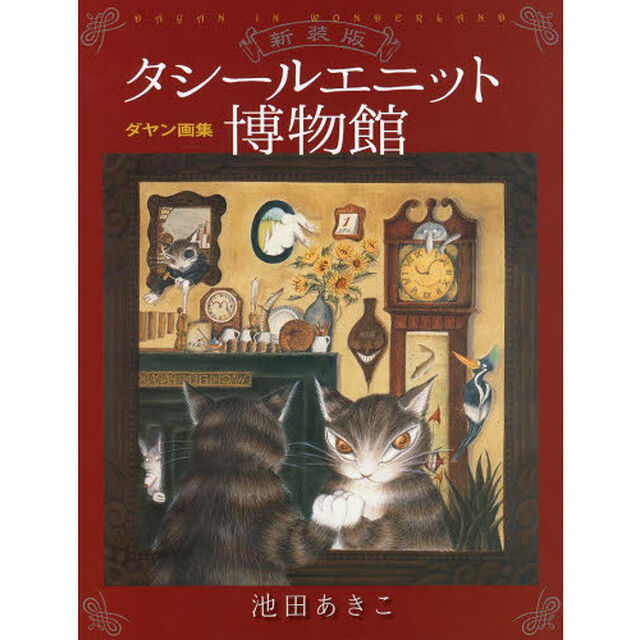 ダヤン画集 タシールエニット博物館