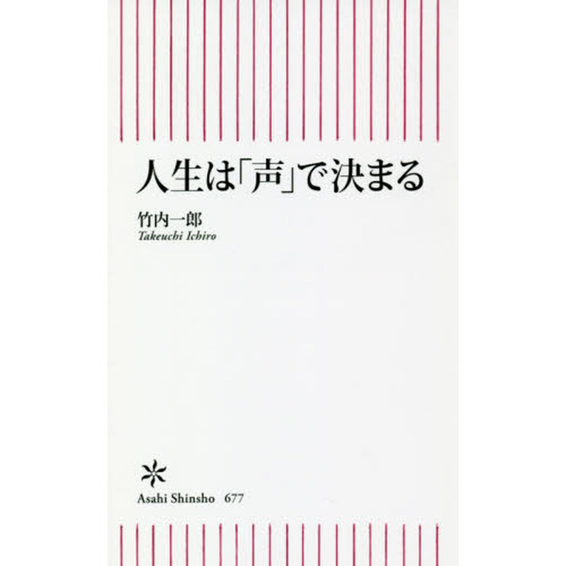 人生は「声」で決まる
