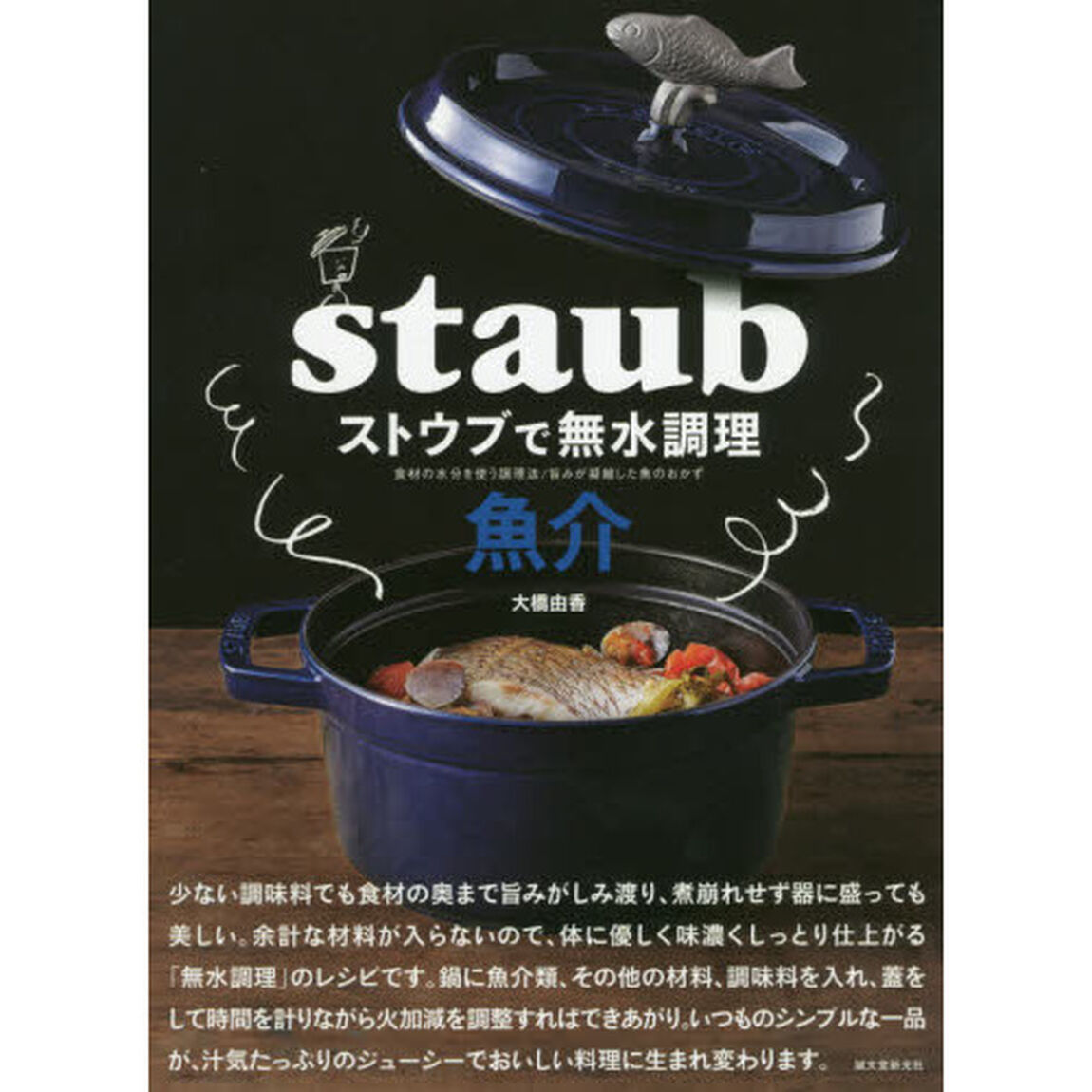 ストウブで無水調理魚介　食材の水分を使う調理法／旨みが凝縮した魚のおかず