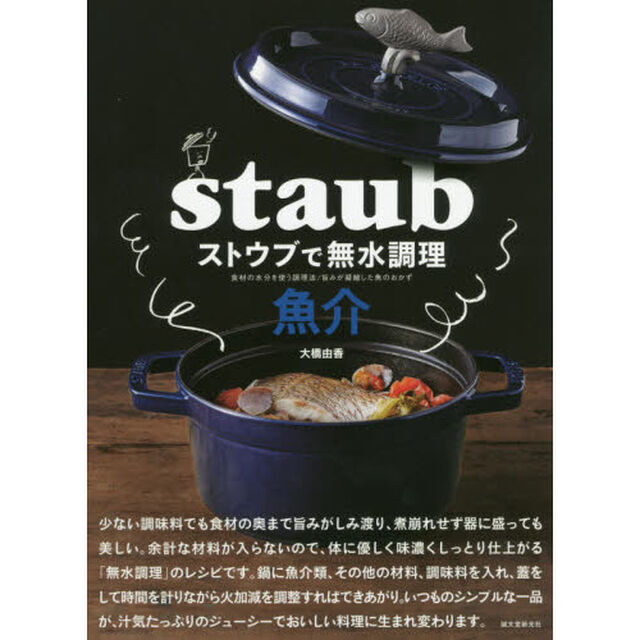 ストウブで無水調理魚介　食材の水分を使う調理法／旨みが凝縮した魚のおかず
