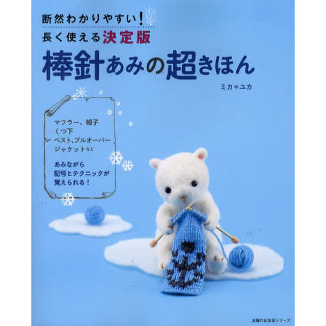 棒針あみの超きほん　断然わかりやすい！長く使える決定版