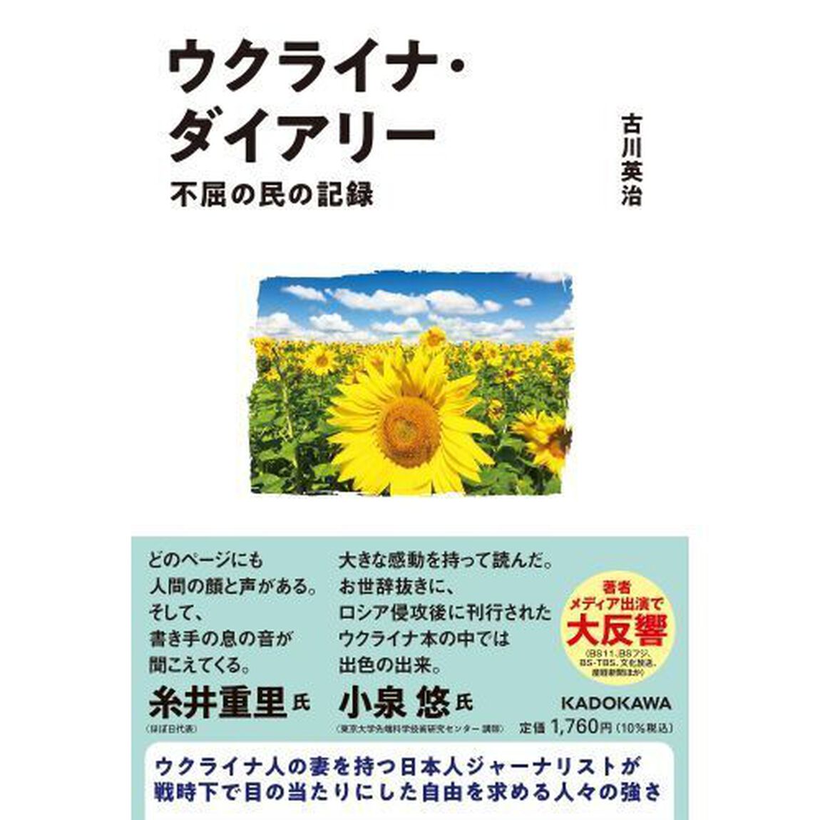 ウクライナ・ダイアリー　不屈の民の記録