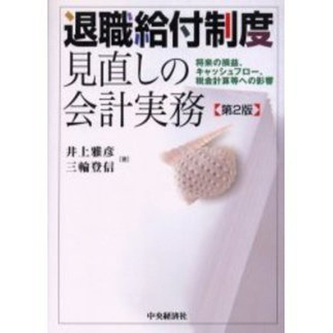 退職給付制度見直しの会計実務　将来の損益、キャッシュフロー、税金計算等への影響「第２版」