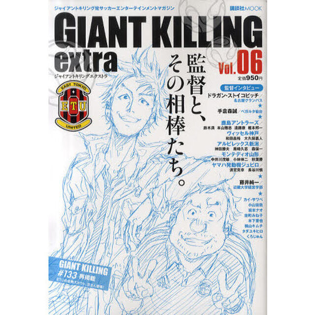 GIANT KILLING extra ジャイアントキリング発サッカーエンターテインメントマガジン Vol.06「ひとりじゃサッカーはつまらない。ひとりじゃサッカーは成り立たない。」