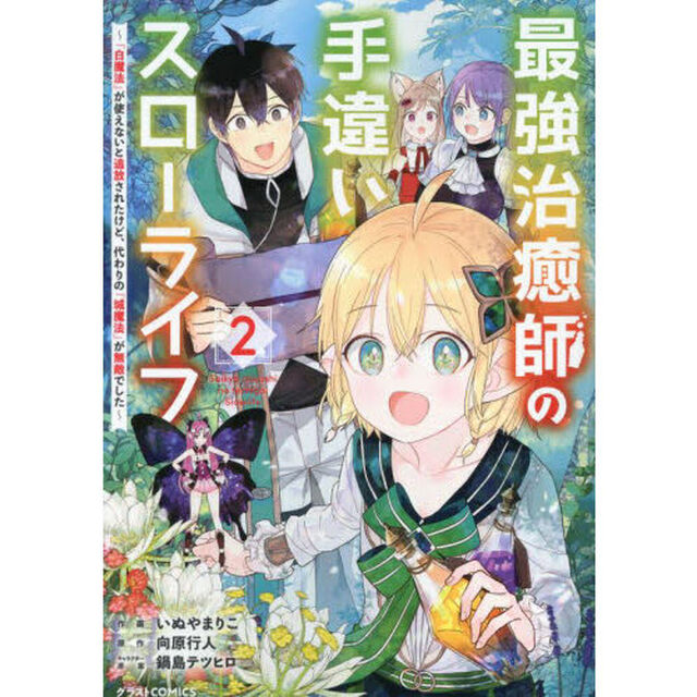 最強治癒師の手違いスローライフ　「白魔法」が使えないと追放されたけど、代わりの「城魔法」が無敵でした　２