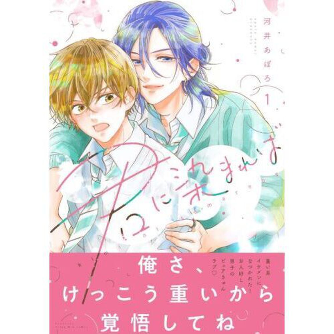 君に染まれば　１