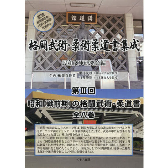 格闘武術・柔術柔道書集成　第３回　昭和〈戦前期〉の格闘武術・柔道書　８巻セット