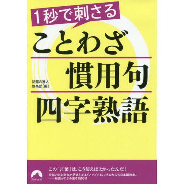 １秒で刺さることわざ・慣用句・四字熟語