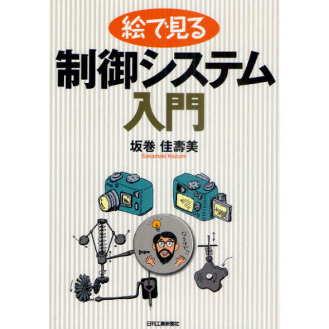 絵で見る制御システム入門