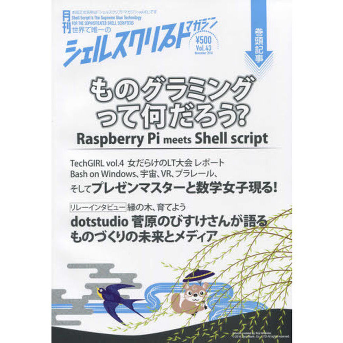 シェルスクリプトマガジン　ｖｏｌ．４３（２０１６Ｎｏｖｅｍｂｅｒ）