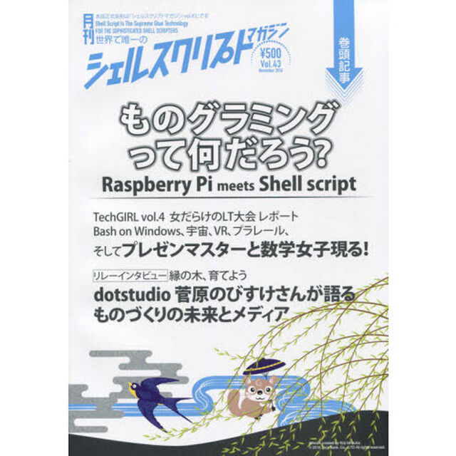 シェルスクリプトマガジン　ｖｏｌ．４３（２０１６Ｎｏｖｅｍｂｅｒ）