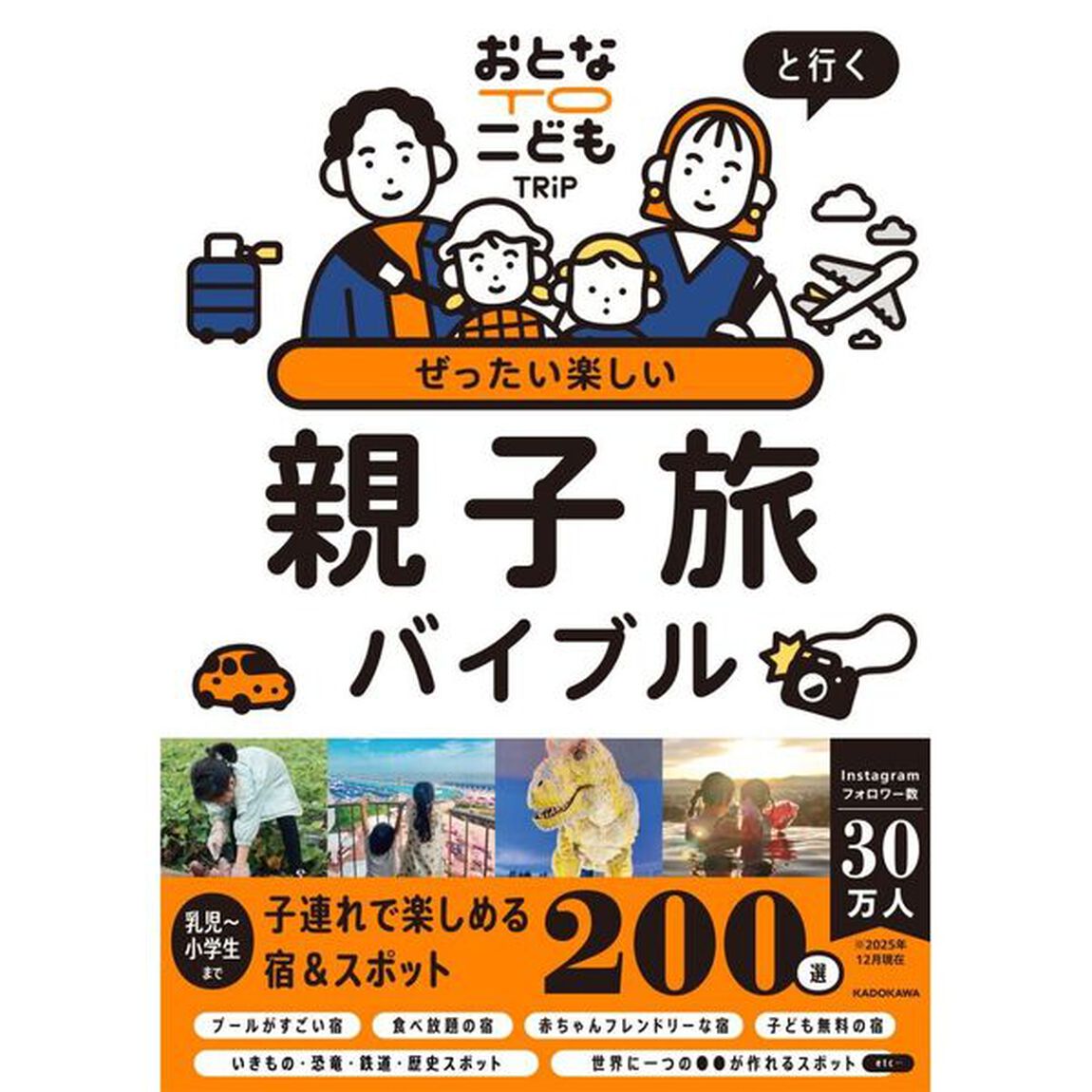 おとなＴＯこどもＴＲｉＰと行くぜったい楽しい親子旅バイブル