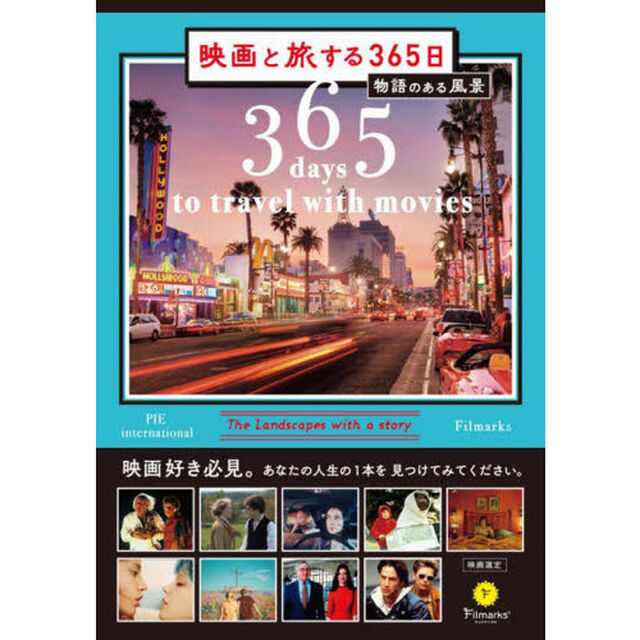 映画と旅する３６５日　物語のある風景