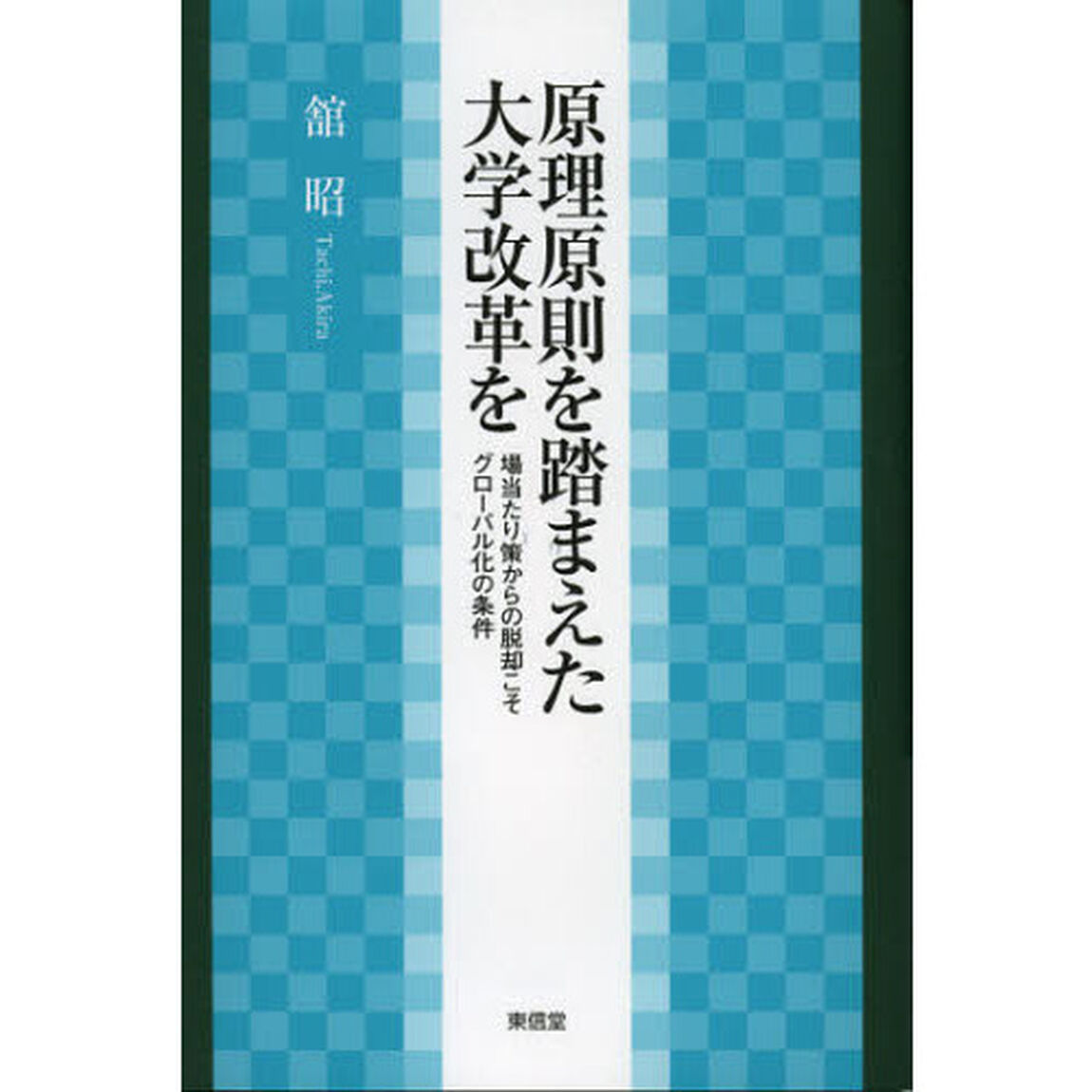 原理原則を踏まえた大学改革を　場当たり策からの脱却こそグローバル化の条件