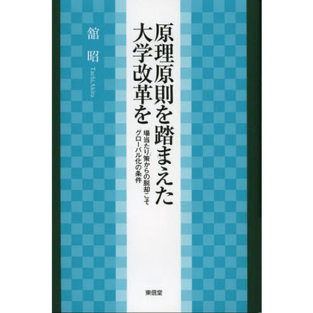 原理原則を踏まえた大学改革を　場当たり策からの脱却こそグローバル化の条件