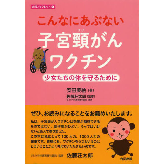 こんなにあぶない子宮頸がんワクチン　少女たちの体を守るために