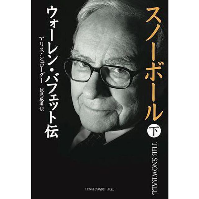 スノーボール　ウォーレン・バフェット伝　下